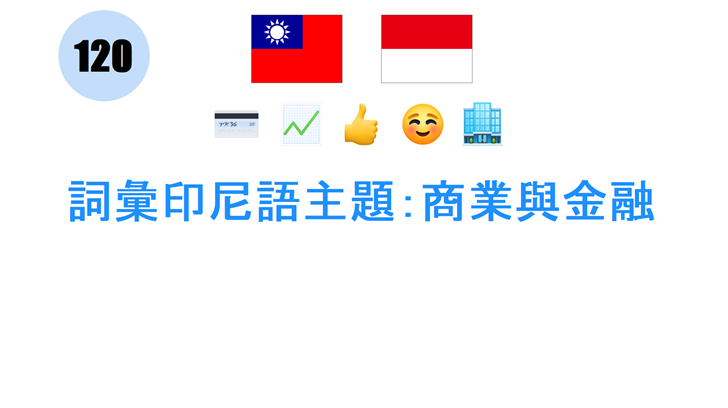 詞彙印尼語主題：商業與金融